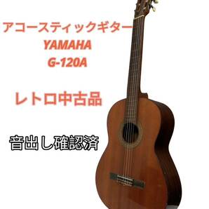 【エ0322-09】1円スタート☆アコースティックギター YAMAHA G-120A 中古現状品 音出し確認ヤマハ YAMAHA 弦楽器 の画像1