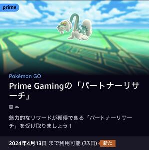 ポケモンGO Amazon PrimeGaming パートナーリサーチ ×1点