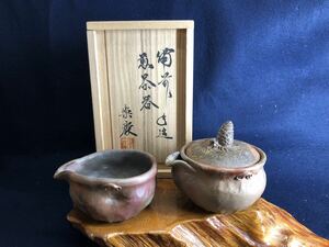 備前焼 村田慶信 楽慶造 煎茶器 手造松笠摘宝瓶 湯冷 共箱 共布 煎茶道具　宝瓶 手造宝瓶 煎茶道具 