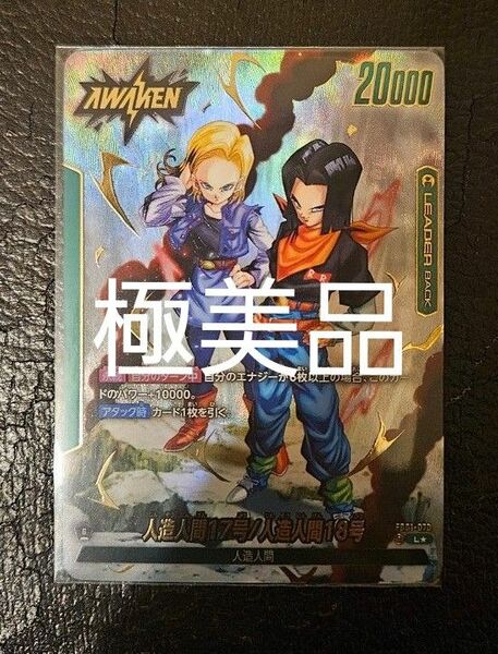 美品　ドラゴンボールカード　覚醒の鼓動　人造人間17号　リーダーパラレル