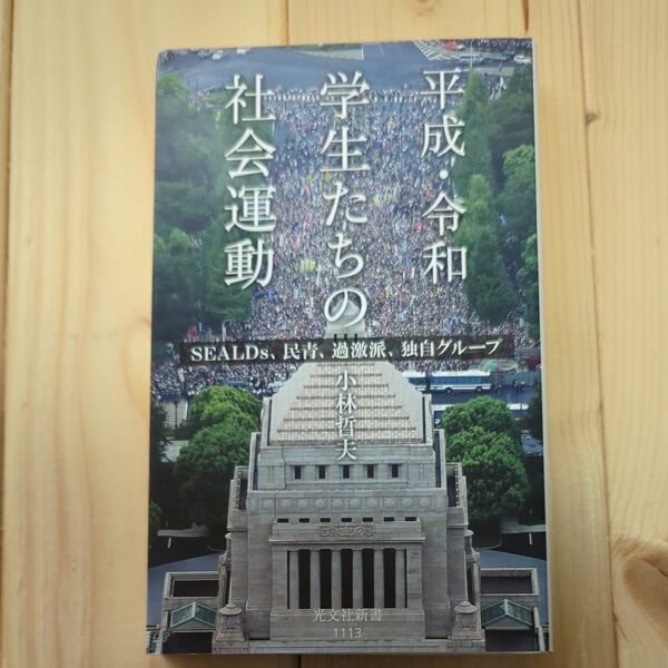 平成・令和学生たちの社会運動　ＳＥＡＬＤｓ、民青、過激派、独自グループ （光文社新書　１１１３） 小林哲夫／著