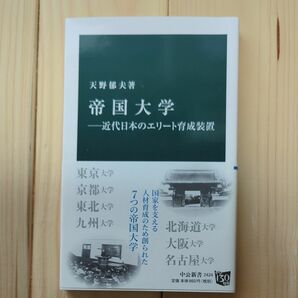 帝国大学　近代日本のエリート育成装置 （中公新書　２４２４） 天野郁夫／著