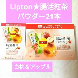 合計21本リプトン腸活紅茶★アップル＆白桃　パウダー紅茶　スティック紅茶　粉末