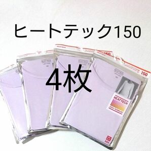 キッズ150★ユニクロ ヒートテックUネックＴ九分袖（長袖） UNIQLO ４枚組（２枚組もOK）