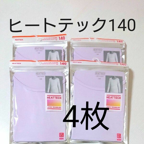 キッズ140★ユニクロ ヒートテックUネックＴ九分袖（長袖） UNIQLO子供用 ４枚組