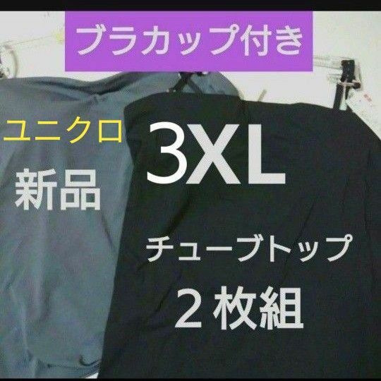 新品3XLユニクロ★エアリズムコットンブラチューブトップ★２枚組　黒＆グレー（白もあり）