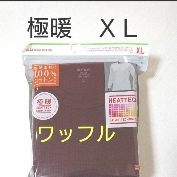 新品★ユニクロヒートテックコットンワッフルクルーネックＴ エクストラウォーム極暖　ワイン色　長袖Tシャツ