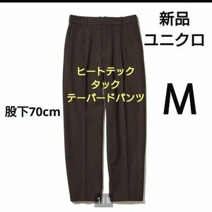 新品ユニクロヒートテックタックテーパードパンツ　Ｍ　ブラウン　股下70　 暖パンワイドパンツ