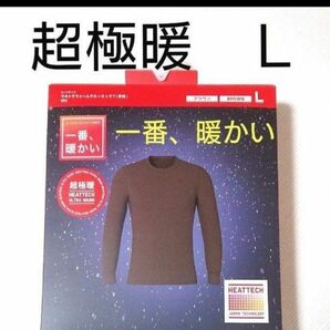 メンズＬサイズ★ユニクロ★新品未開封UNIQLOヒートテックウルトラウォームクルーネックT（超極暖・長袖）ブラウン