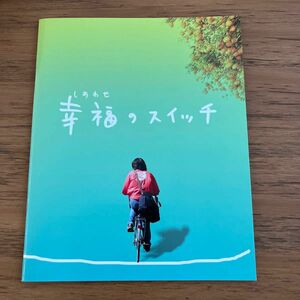 幸福のスイッチ　映画パンフレット　上野樹里　沢田研二