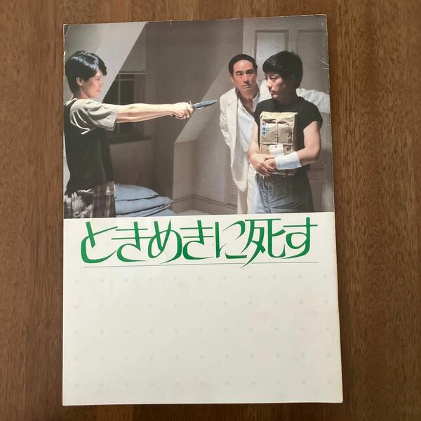 沢田研二　映画パンフレット　ときめきに死す