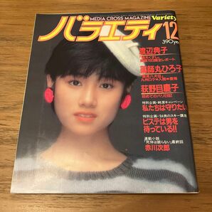 バラエティ　Variety 1983年12月号　原田知世 沢田研二　薬師丸ひろ子　