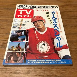 週刊TVガイド　1988年 5/7-5/13 富山石川福井版　明石家さんま　沢田研二 