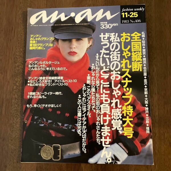 an・an アンアン　1983年11月25日号　沢田研二　郷ひろみ　桑田佳祐　