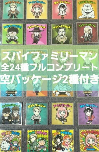 スパイファミリーマン シール 全24種 フルコンプ 空パッケージ2種付き