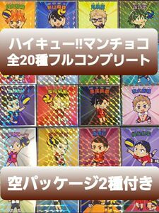 ハイキュー!!マンチョコ シール 全20種 フルコンプ パッケージ2種付き