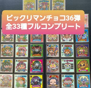 ビックリマンチョコ第36弾 悪魔VS天使シール 全33種 フルコンプリート