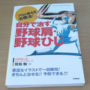 プロが教える治療法！ 自分で治す野球肩・野球ひじ 元読売巨人軍トレーニングコーチ 佐伯勉/著 GAKKEN 