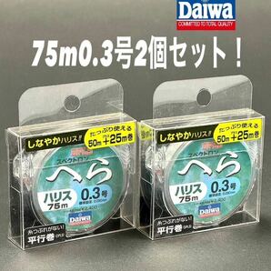 【新品未使用品・送料無料】ダイワ スペクトロンへらハリス75m 0.3号2個セット！しなやかハリス平行巻！総額税込定価¥5,280がお買い得！の画像1