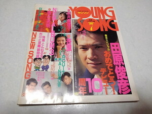 ●　ヤンソン ヤングソング 明星1989年7月号付録　田原俊彦/永井真理子/杏里/徳永英明/とんねるず/少年隊 他　※管理番号 pa3237