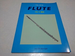 ●　やさしく吹ける FLUTE フルート教本 1991発行　楽譜 スコア　※管理番号 pa3231