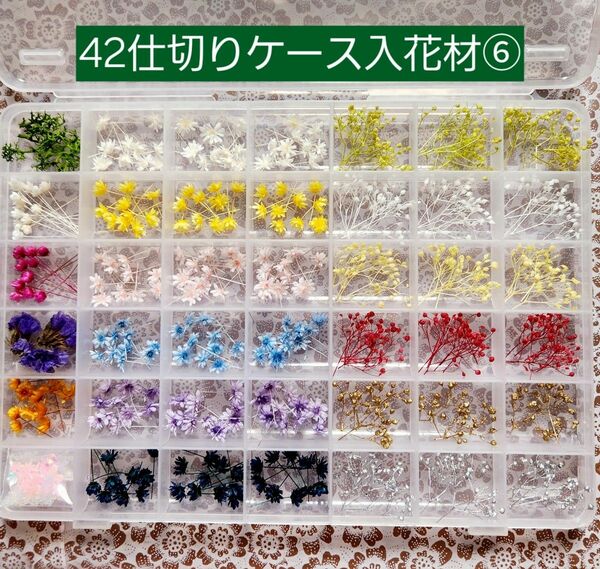 42仕切りケース入り 花材 ハーバリウム ボールペン レジン ハンドメイド 42種 スターフラワー カスミ草 小花 お試しセット