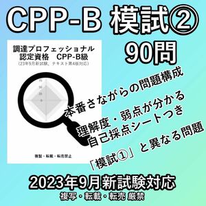 CPP-B 模試 ② 90問 調達プロフェッショナル 問題集 予想問題