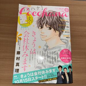 本/ココハナ　2014年１１月号　（集英社）