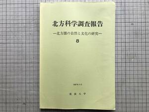 『北方科学調査報告 北方圏の自然と文化の研究 8』天塩町・天塩川・シベリアの中期旧石器文化について 他　筑波大学　1987年刊　04213