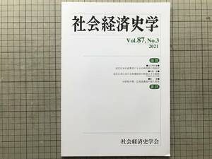 『社会経済史学 Vol.87,No.3 2021 近代日本の産業化による山林負荷の再検討 他』山口明日香・中西聡・夏歓 他 社会経済史学会 08981