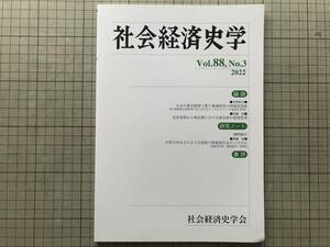 『社会経済史学 Vol.88,No.3 2022 日本の都市雑貨工業と地域経済の持続的発展 他』水野敦洋・伊藤悠・斎藤修 他 社会経済史学会 08984