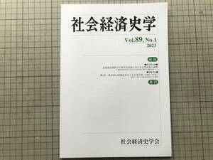 『社会経済史学 Vol.89,No.1 2023 高度成長期後半の保守自治体における公害対策の展開 他』長井景太郎・伊藤淳史 他 社会経済史学会 08986