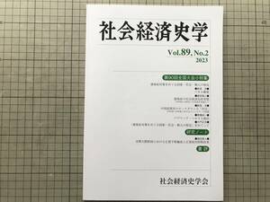 『社会経済史学 Vol.89,No.2 2023 第90回全国大会小特集 感染症対策をめぐる国家・社会・個人の相克 他』飯島渉 他 社会経済史学会 08987