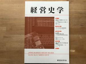 『経営史学 Vol.53,No.4 国策会社 電源開発のダイナミズム ／フランスにおける経営史研究 他』伊藤輝美 他 経営史学会 2019年刊 08993