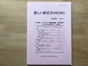 『新しい歴史学のために No.301 特集 山下久夫・斎藤英喜編『日本書記一三〇〇年史を問う』を読む 他』 京都民科歴史部会 2022年刊 08996