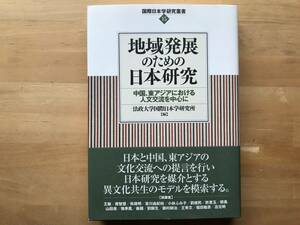 『地域発展のための日本研究 中国、東アジアにおける人文交流を中心に 国際日本学研究叢書15』法政大学国際日本学研究所編 2012年刊 09002