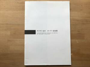 『ギャラリー古川 オープン記念展』木島彰・小松崎広子・清水誠一・伊藤誠・仁科茂・山崎嘉久・吉川陽一郎 1990年刊 ※東京・銀座 09015