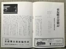 『文楽 昭和50年11月 京都府立文化芸術会館 公演パンフレット』出演者：竹本越路大夫・竹本津大夫 他 京都府・京都文楽会 1975年刊 09032_画像7