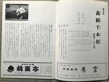 『文楽 昭和50年11月 京都府立文化芸術会館 公演パンフレット』出演者：竹本越路大夫・竹本津大夫 他 京都府・京都文楽会 1975年刊 09032_画像5