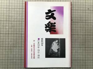 『文楽 昭和50年11月 京都府立文化芸術会館 公演パンフレット』出演者：竹本越路大夫・竹本津大夫 他 京都府・京都文楽会 1975年刊 09032