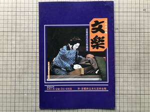 『京都府文化芸術劇場 文楽 人形浄瑠璃 昭和53年 公演パンフレット』出演者：吉田玉男・竹本越路大夫 他 京都文楽会 1978年刊 09035