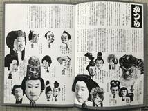 『1976年民音特別公演 創作文楽 さんしょう大夫 パンフレット』演出 武智鉄二・作曲 竹澤弥七 西山松之助・吉田文雀・人形浄瑠璃 他 09037_画像5