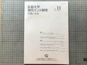 『広島大学現代インド研究 空間と社会 vol.11』杉江あい「ロヒンギャ難民のミャンマーにおける経験」・岡橋秀典・陳林 他 2021年刊 09044