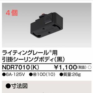 ライティングレール用引掛けシーリングボディ （黒）NDR7010(K) 4個