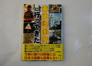 未承認国家へ行ってきた ／ 嵐よういち　 