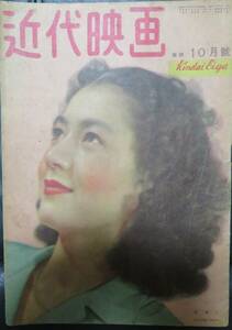 「近代映画1948年10月号　表紙 原節子」芸能誌/日本映画/ 田中絹代 高峰三枝子 三船敏郎 佐田啓二