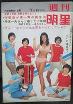 「週刊明星1967年7月16日号 表紙 前田美波里 ザ・タイガース 」芸能誌/日本映画/歌手/舟木一夫 西郷輝彦 ブルーコメッツ 伊東ゆかり _画像1