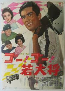 「ゴー！ゴー！若大将」1967年 東宝 B2版日本映画ポスター/邦画/加山雄三 星由里子 浜木綿子 田中邦衛