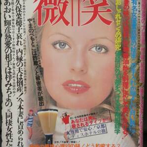 「微笑1976年9月25日号」芸能誌/日本映画/歌手/あおい輝彦 城みちる 久保菜穂子 浅茅陽子の画像1