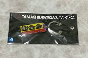 TAMASHII NATIONS TOKYO 超合金 ダイキャストキーホルダー 未開封新品 送料無料